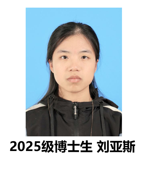 刘亚斯