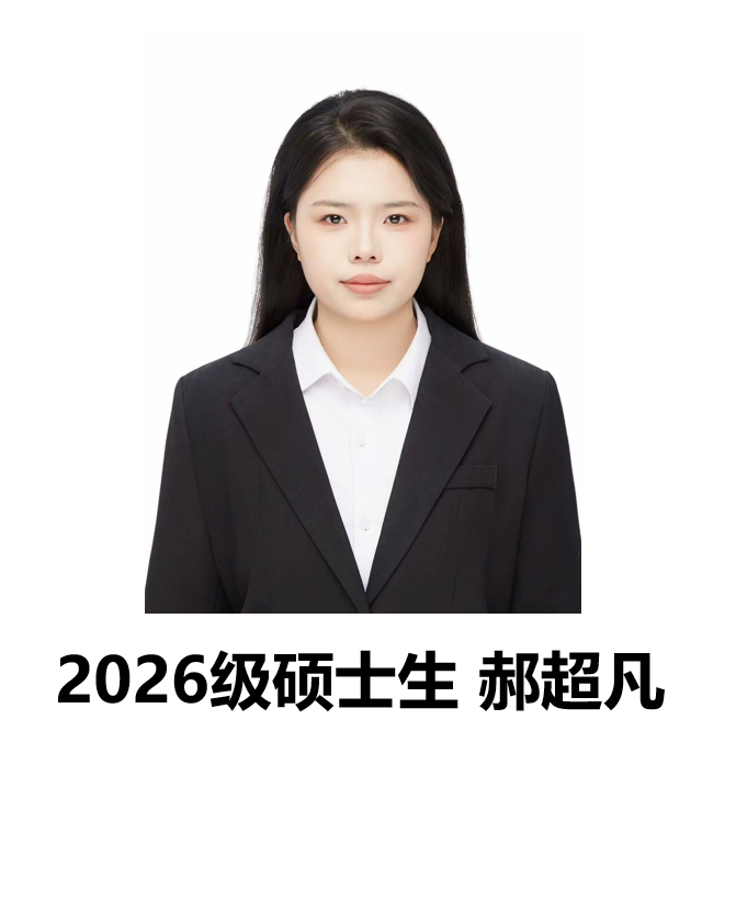 郝超凡