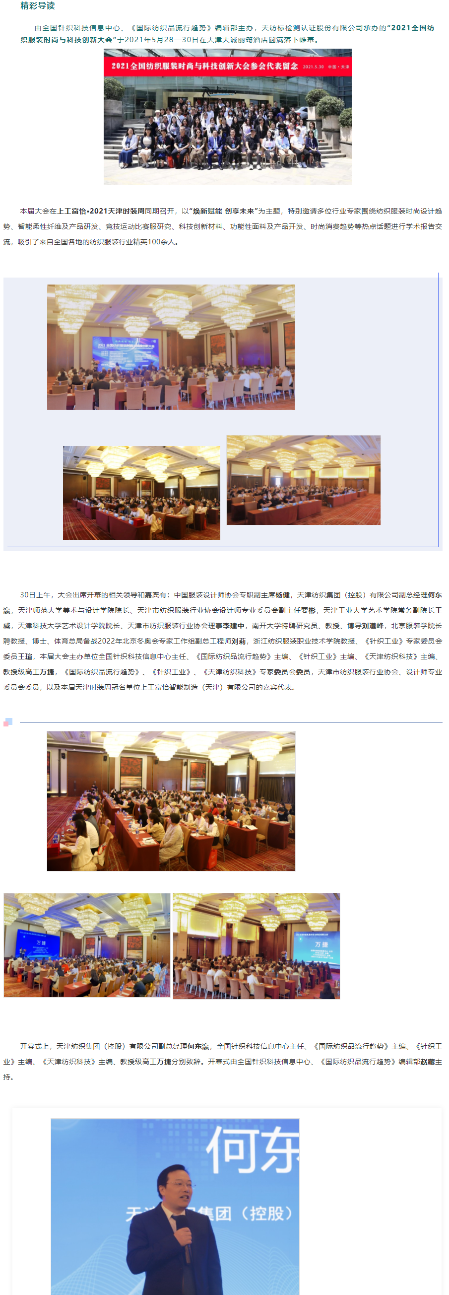 刘遵峰教授受邀参加2021全国纺织服装时尚与科技创新大会并做主题报告-南开大学刘遵峰课题组