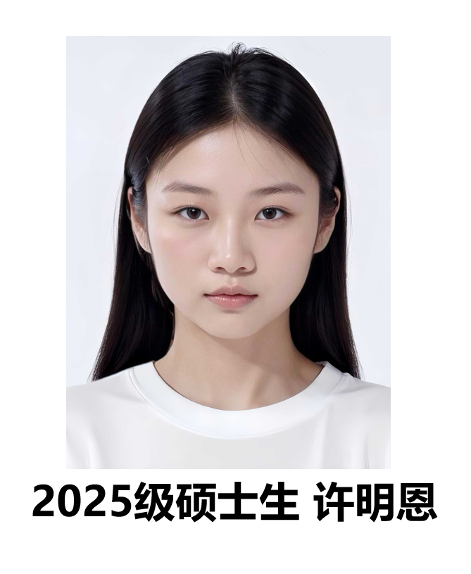 许明恩