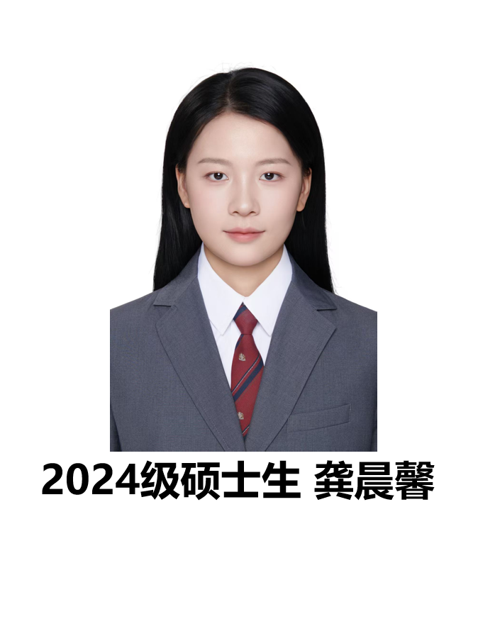 龚晨馨