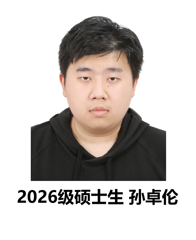 孙卓伦