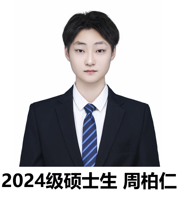 周柏仁